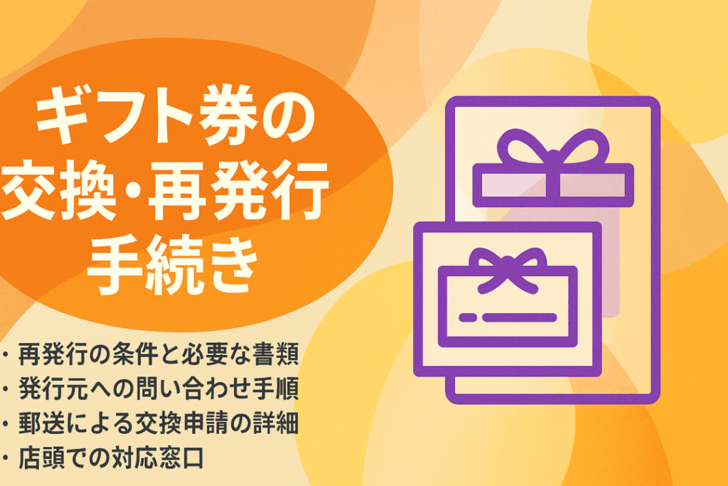 ギフト券の交換・再発行手続き